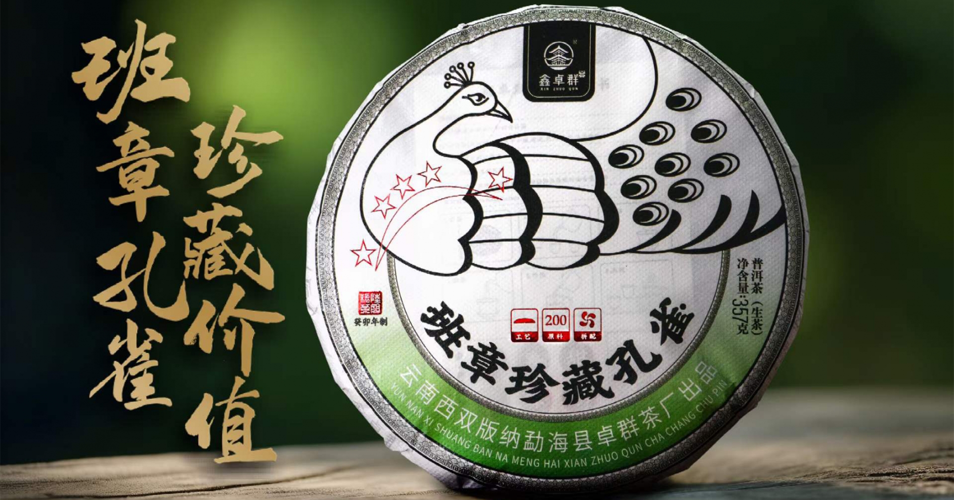 2023班章珍藏孔雀